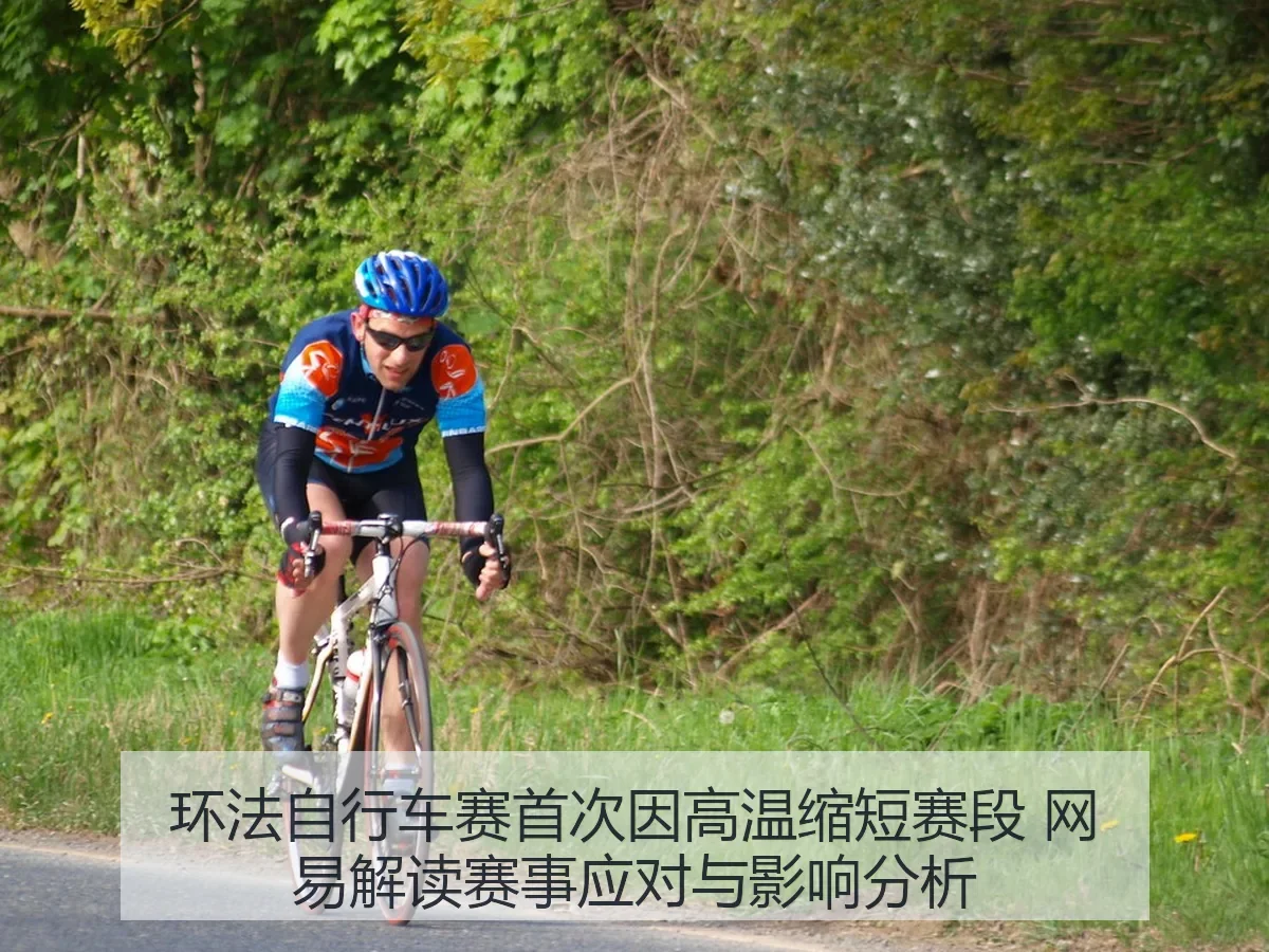 环法自行车赛首次因高温缩短赛段 解读赛事应对与影响分析
