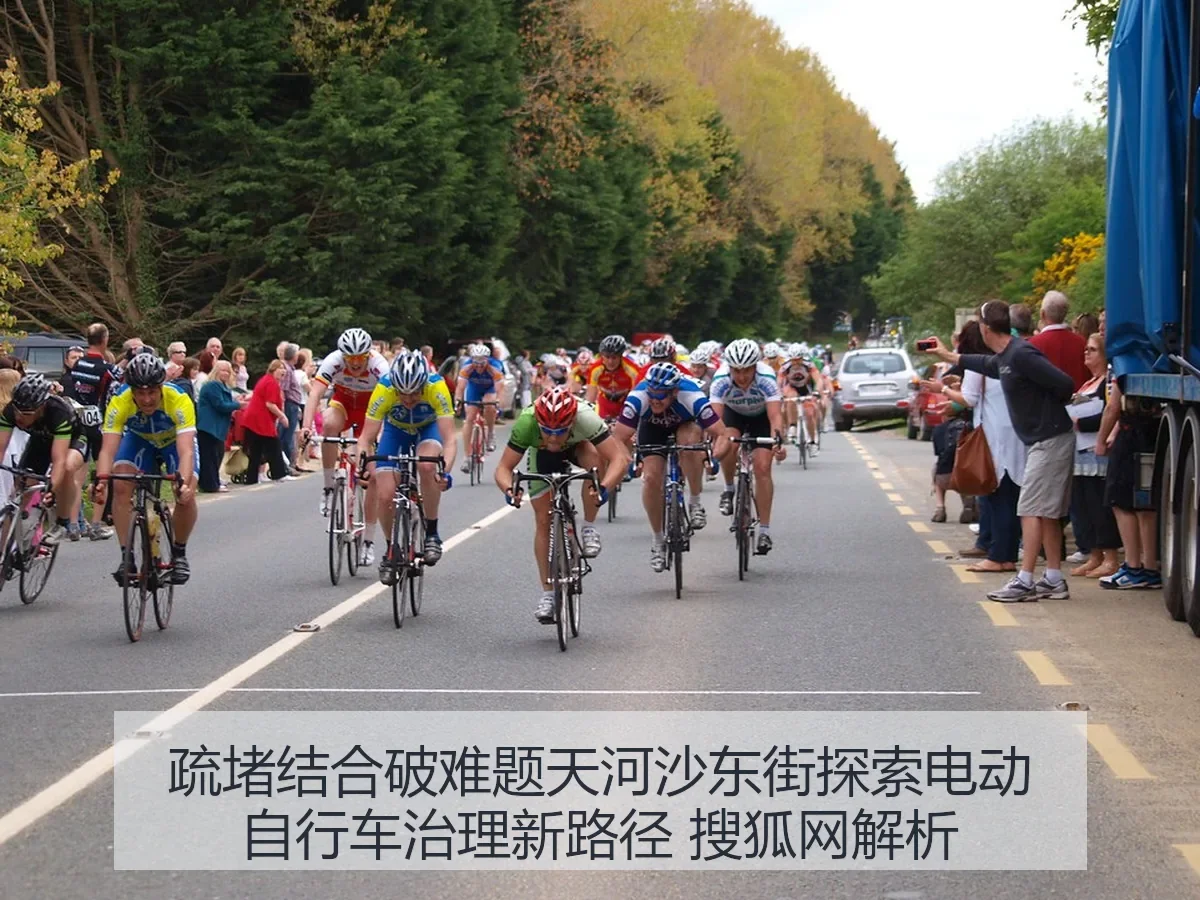 疏堵结合破难题天河沙东街探索电动自行车治理新路径 解析