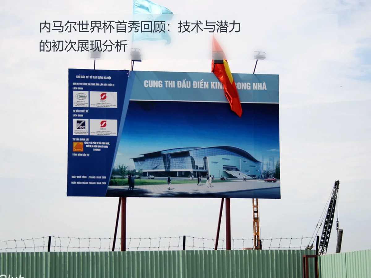 内马尔世界杯首秀回顾：技术与潜力的初次展现分析