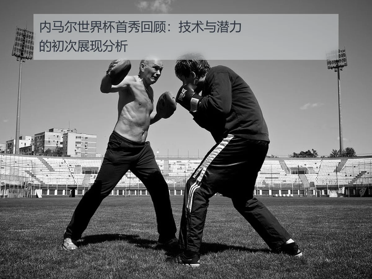 内马尔世界杯首秀回顾：技术与潜力的初次展现分析