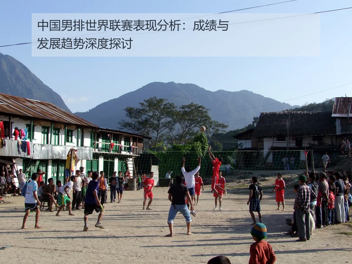 中国男排世界联赛表现分析:成绩与发展趋势深度探讨