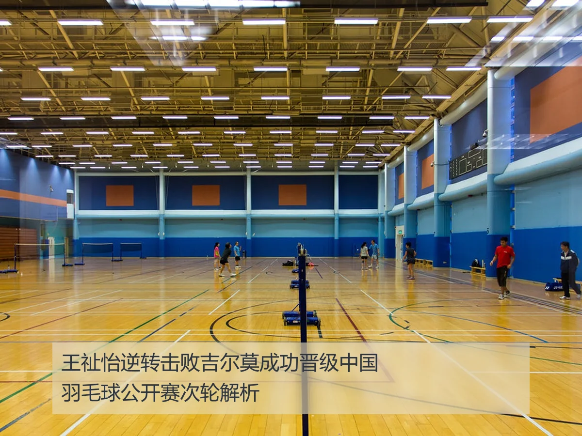 王祉怡逆转击败吉尔莫成功晋级中国羽毛球公开赛次轮解析