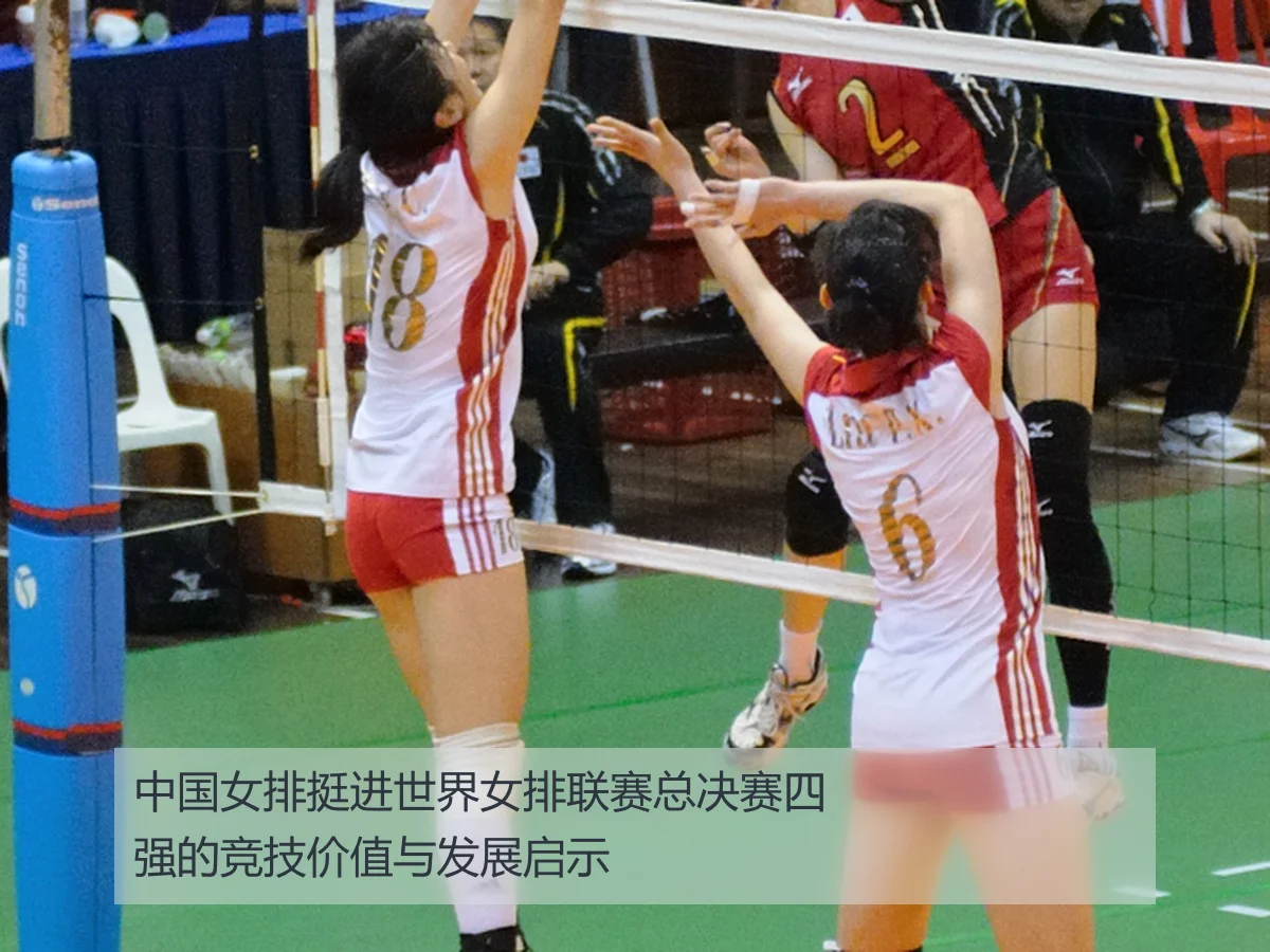 中国女排挺进世界女排联赛总决赛四强的竞技价值与发展启示